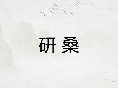 研桑