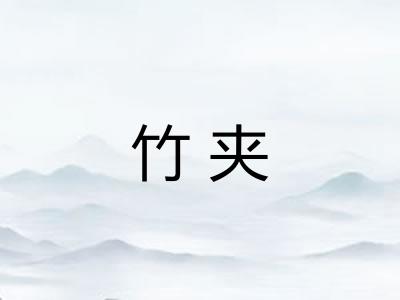 竹夹