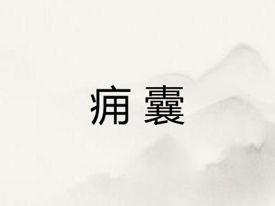 痈囊