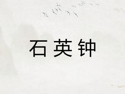石英钟