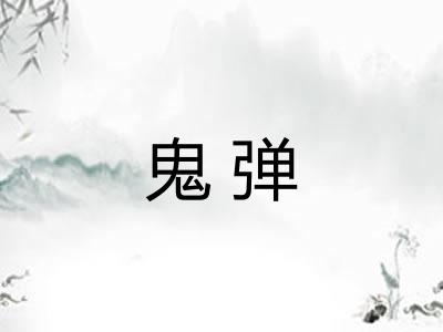 鬼弹