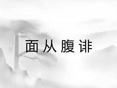 面从腹诽