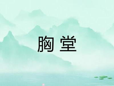 胸堂