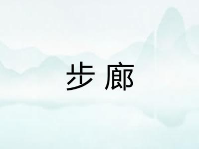 步廊