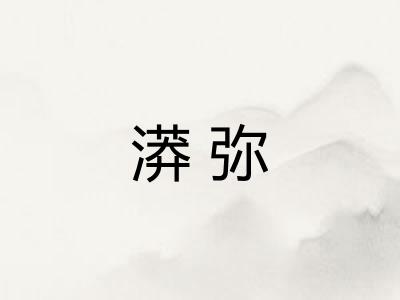 漭弥