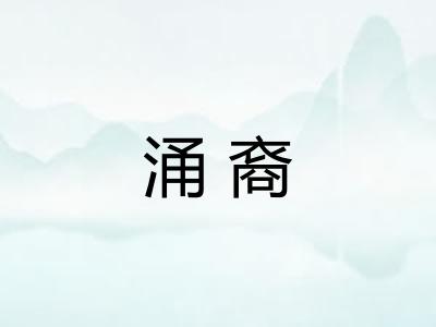 涌裔