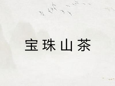 宝珠山茶