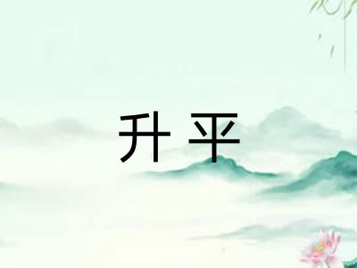 升平