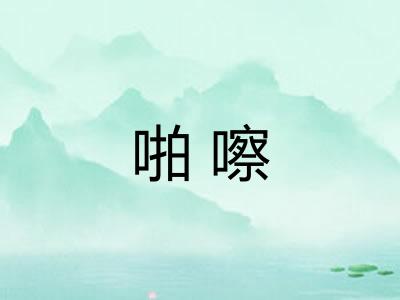 啪嚓