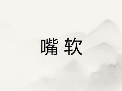 嘴软