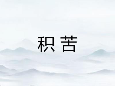 积苦