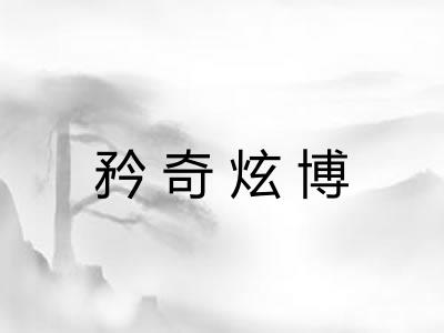 矜奇炫博