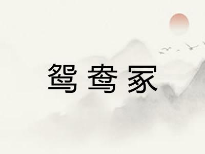 鸳鸯冢