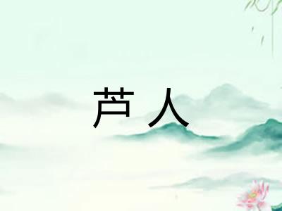 芦人