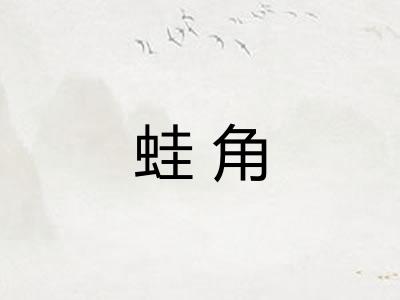 蛙角