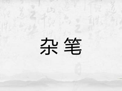 杂笔