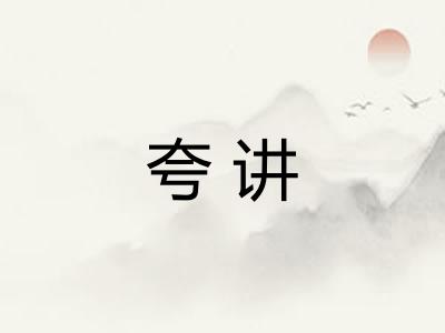 夸讲
