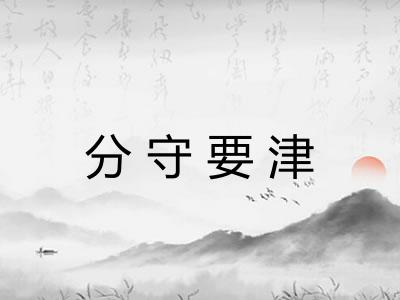 分守要津