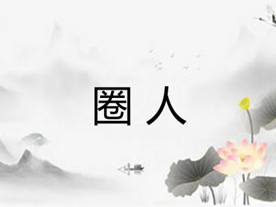 圈人