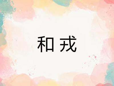和戎