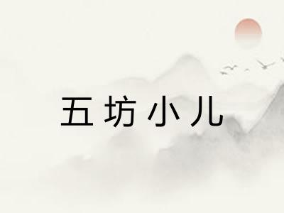 五坊小儿
