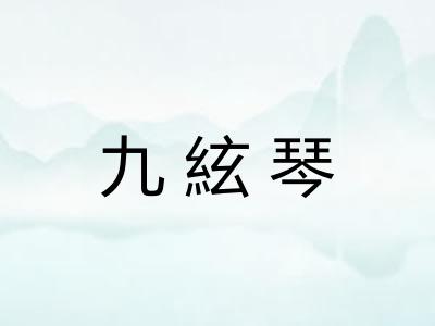 九絃琴