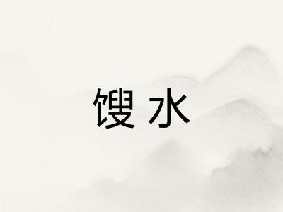 馊水