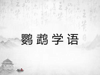 鹦鹉学语
