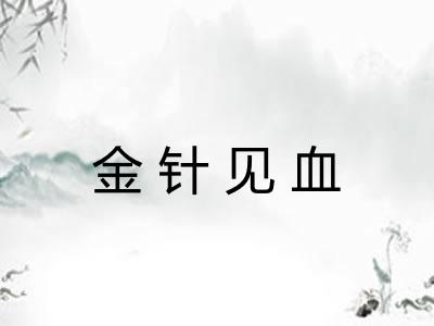 金针见血