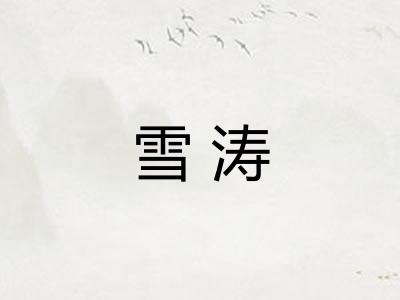 雪涛