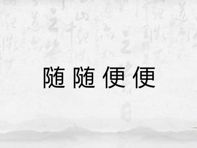 随随便便