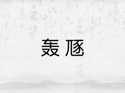 轰豗