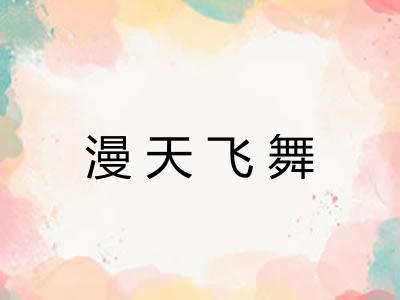 漫天飞舞