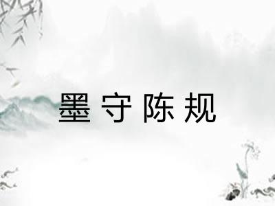 墨守陈规