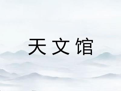 天文馆