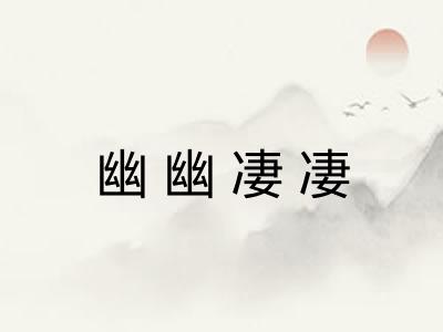 幽幽凄凄