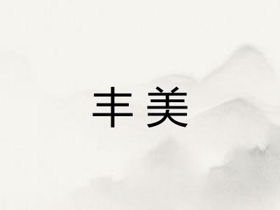 丰美