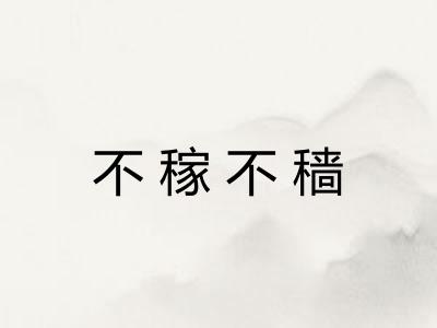 不稼不穑