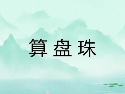 算盘珠