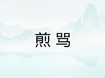 煎骂