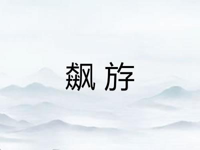 飙斿
