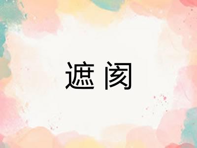 遮阂