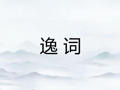 逸词