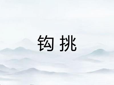 钩挑