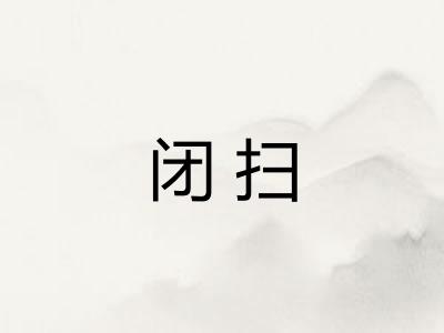 闭扫