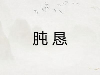 肫恳