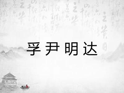 孚尹明达