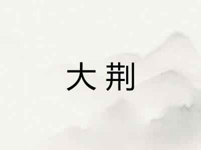 大荆