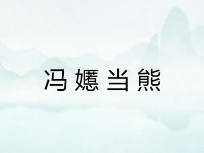 冯嬺当熊