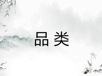 品类